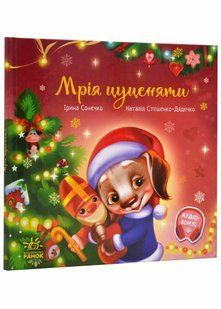 Мрія цуценяти 10311021889 фото