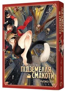 Підземелля смакоти. Омнібус 4 (Томи 7-8) 10311034200 фото