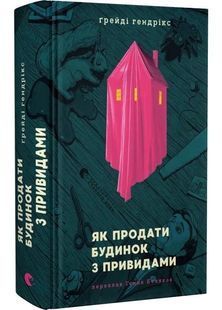 Як продати будинок з привидами 10311032246 фото