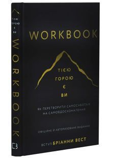 Workbook. Тією горою є ви. Як перетворити самосаботаж на самовдосконалення 10311032921 фото