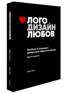 Лого Дизайн Любов: Посібник зі створення довершеної айдентики бренду 10311024764 фото