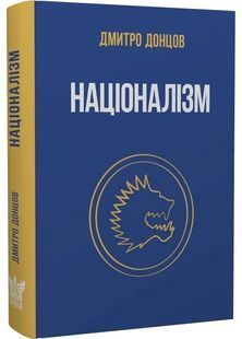 Націоналізм та інші праці 10311030320 фото