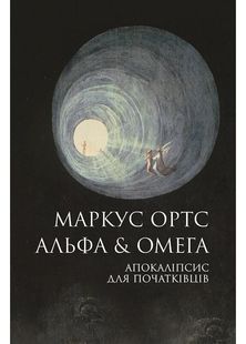 Альфа & Омега: Апокаліпсис для початківців 10311031305 фото