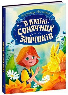В Країні Сонячних Зайчиків 10311026162 фото