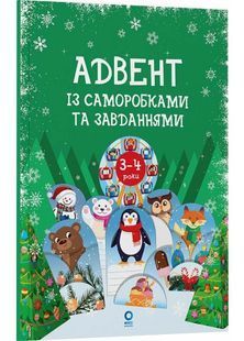 Адвент із саморобками та завданнями 3&ndash;4 роки 10311032625 фото