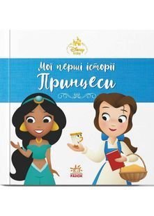 Мої перші історії. Принцеси. Жасмін. Белль 10311034261 фото
