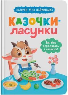 Казочки-ласунки. Їм без вередувань та капризів! Казочки для найменших 10311030478 фото