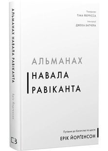 Альманах Навала Равіканта. Путівник до багатства та щастя 10311031757 фото