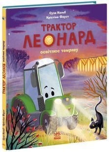 Трактор Леонард освітлює темряву 10311034433 фото