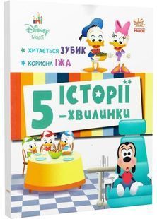 Історії 5-хвилинки. Хитається зубик. Корисна їжа 10311031554 фото