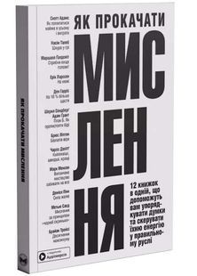 Як прокачати мислення. Збірник самарі 10311033114 фото