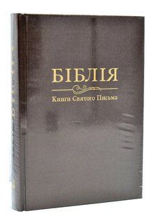 Біблія. Книги святого письма (Велика) 10735 Коричнева 10311013349 фото