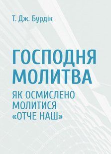 Господня молитва. Як осмислено молитися Отче наш 10311014162 фото