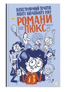 Катастрофічний початок нового навчального року для Романи Люкс 10311011787 фото