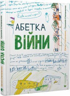Абетка війни 10311018107 фото
