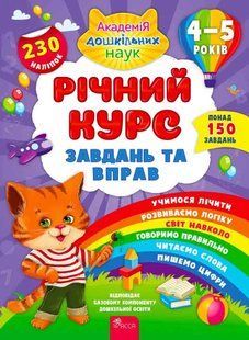 Річний курс завдань та вправ. 4-5 років 10311013789 фото