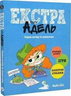 Крута Адель екстра. Один вечір з нянькою. Том 1 10311020202 фото