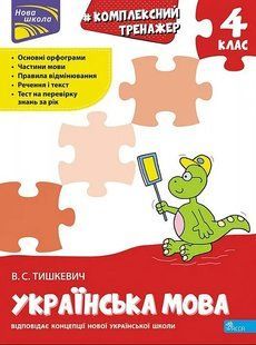 Комплексний тренажер. Українська мова. 4 клас. За новою програмою 10311017947 фото