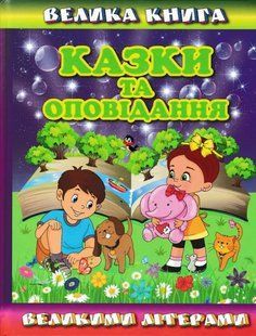 Велика книга. Казки та оповідання великими літерами 1031166491 фото