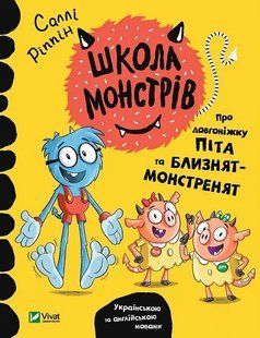 Школа монстрів. Про довгоніжку Піта та близнят-монстренят 10311014926 фото