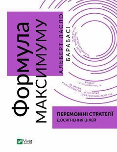 Формула максимуму. Переможні стратегії досягнення цілей 10311018790 фото