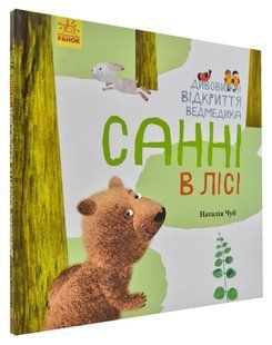 Дивовижні відкриття ведмедика Санні в лісі 1031159623 фото