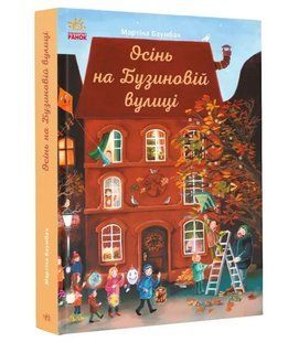 Осінь на Бузиновій вулиці 10311012055 фото