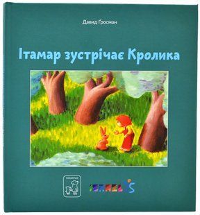 Ітамар зустрічає кролика 10311020143 фото