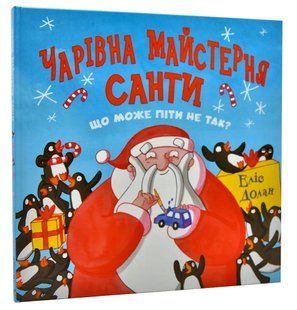 Чарівна майстерня Санти 10311012106 фото