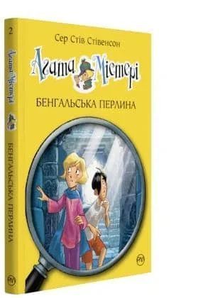Агата Містері. Бенгальська перлина. Книга 2 1031155168 фото