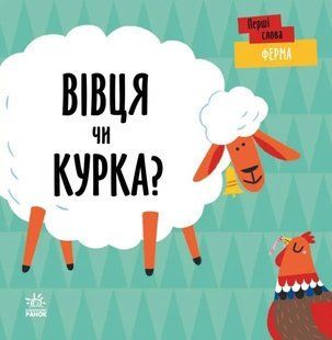 Перші слова: Ферма. Вівця чи курка? 10311019278 фото