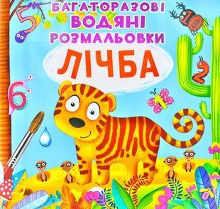 Багаторазові водяні розмальовки. Лічба 1031171997 фото