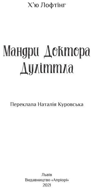 Мандри доктора Дулітла 10311016656 фото