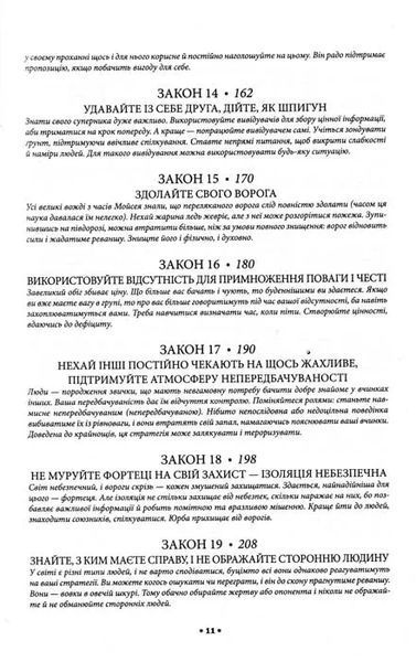 48 законів влади 1031155559 фото