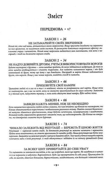 48 законів влади 1031155559 фото