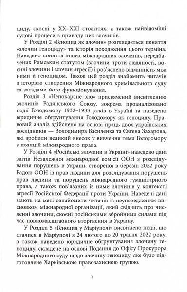 Геноцид ХХІ. Війна на знищення української нації 10311025002 фото