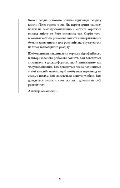 Workbook. Тією горою є ви. Як перетворити самосаботаж на самовдосконалення 10311032921 фото