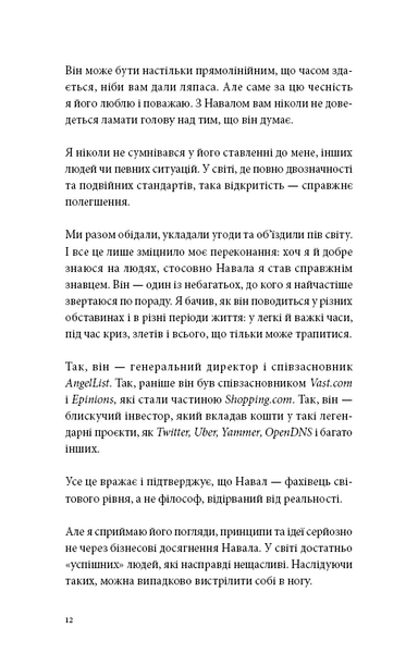Альманах Навала Равіканта. Путівник до багатства та щастя 10311031757 фото