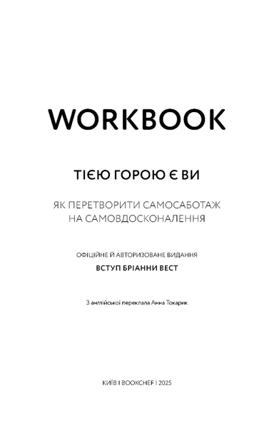 Workbook. Тією горою є ви. Як перетворити самосаботаж на самовдосконалення 10311032921 фото