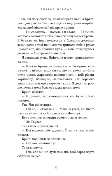 Світло згасло. У темряві. Книга 1 10311033253 фото