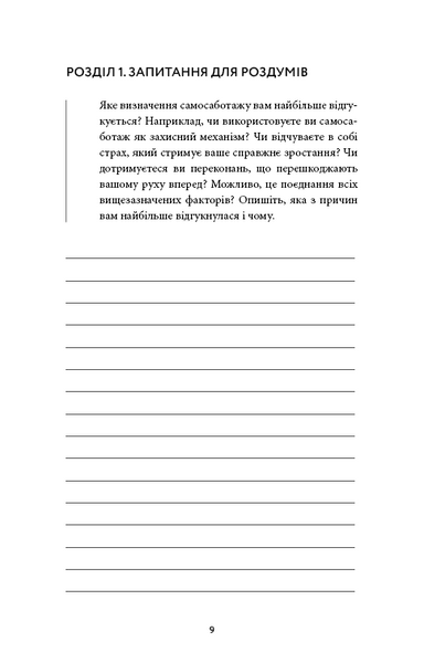 Workbook. Тією горою є ви. Як перетворити самосаботаж на самовдосконалення 10311032921 фото