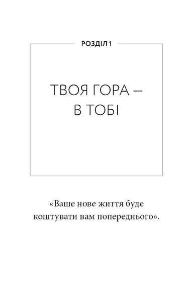 Workbook. Тією горою є ви. Як перетворити самосаботаж на самовдосконалення 10311032921 фото