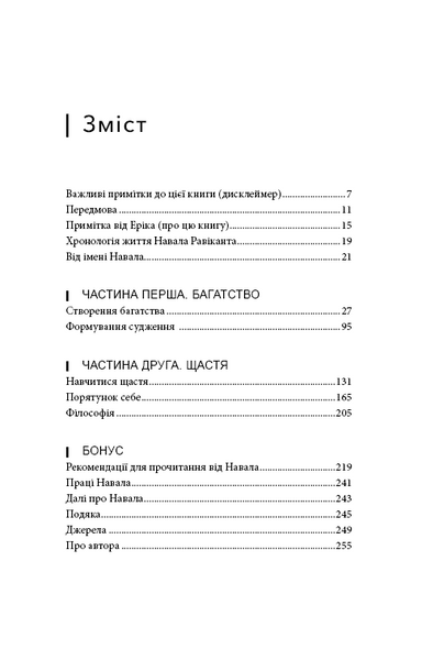 Альманах Навала Равіканта. Путівник до багатства та щастя 10311031757 фото