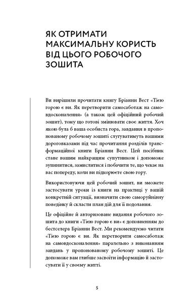 Workbook. Тією горою є ви. Як перетворити самосаботаж на самовдосконалення 10311032921 фото