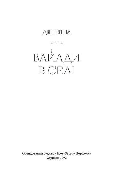 Вайлди: роман на п'ять дій 10311029087 фото