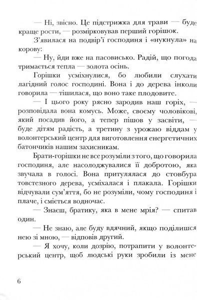 Про що мріють горішки? 10311030223 фото