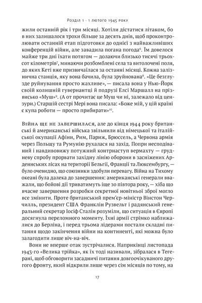 Ялтинські доньки. Черчиллі, Рузвельти й Гаррімани: історія про любов і війну 10311025420 фото