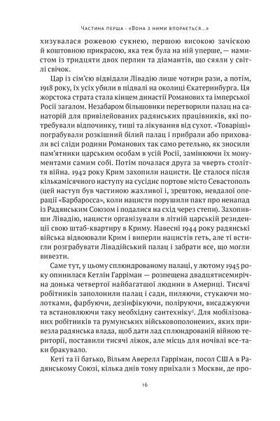 Ялтинські доньки. Черчиллі, Рузвельти й Гаррімани: історія про любов і війну 10311025420 фото