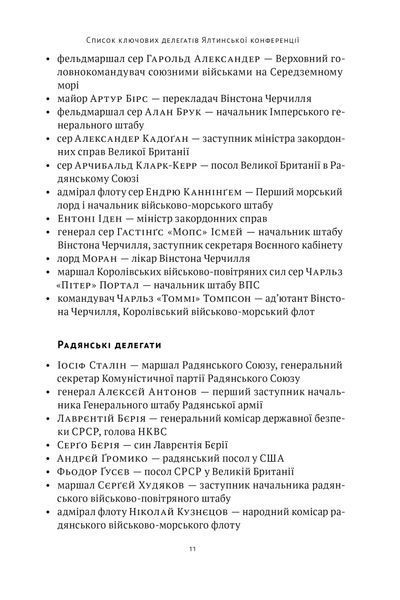 Ялтинські доньки. Черчиллі, Рузвельти й Гаррімани: історія про любов і війну 10311025420 фото