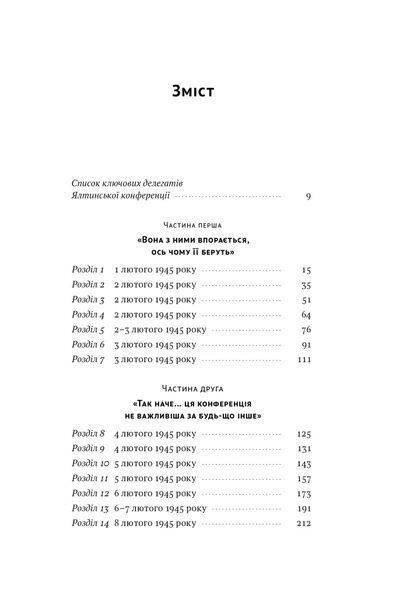 Ялтинські доньки. Черчиллі, Рузвельти й Гаррімани: історія про любов і війну 10311025420 фото